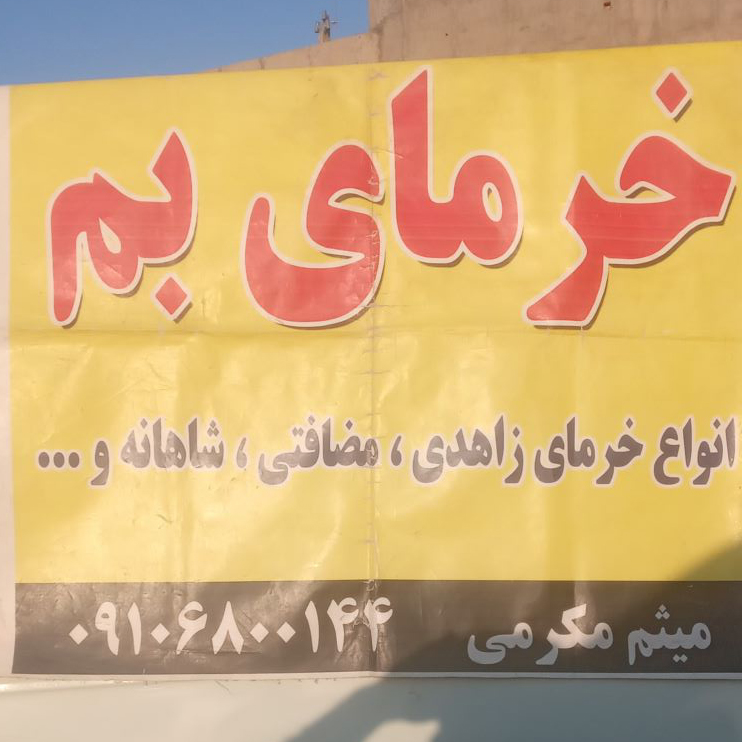 فروش خشکبار، حبوبات و نوشیدنی